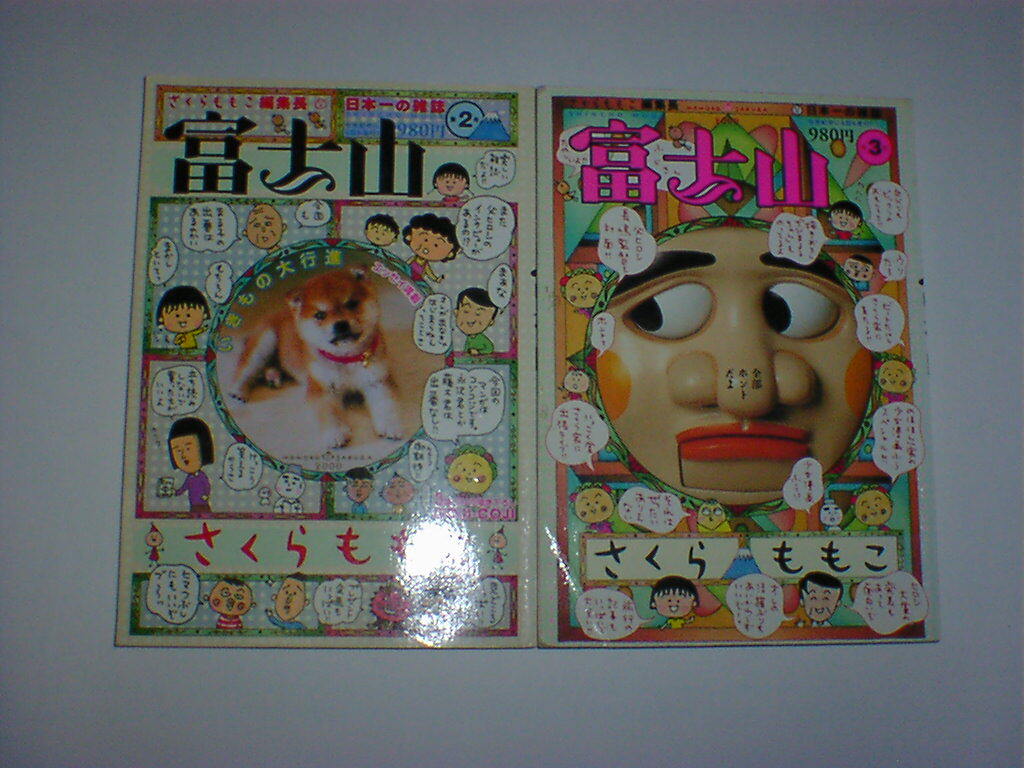 Yahoo!オークション -「さくらももこ 富士山」(本、雑誌) の落札
