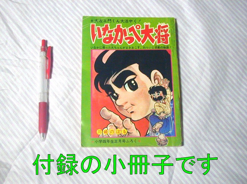Yahoo!オークション -「小学4年生」(漫画、コミック) (雑誌)の Yahoo!オークション -「小学4年生」(漫画、コミック) (雑誌)の