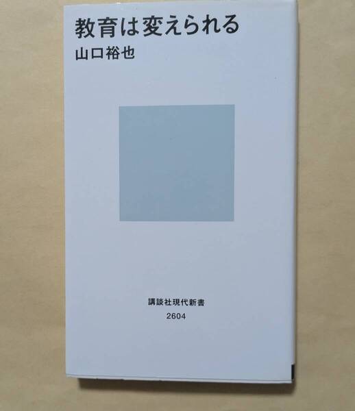 【即決・送料込】教育は変えられる 講談社現代新書 山口裕也