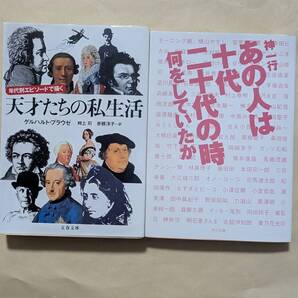 【即決・送料込】年代別エピソードで描く天才たちの私生活 + あの人は十代二十代の時何をしていたか 文庫2冊セット