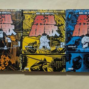 【即決・送料込】柔道讃歌 1、2、4 ホーム社漫画文庫3冊セット 貝塚ひろし 梶原一騎