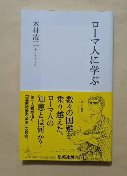 【即決・送料込】ローマ人に学ぶ 集英社新書 本村凌二
