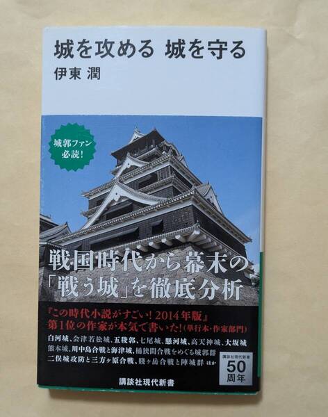 【即決・送料込】城を攻める 城を守る 講談社現代新書 伊東潤