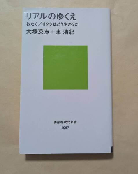 【即決・送料込】リアルのゆくえ おたく オタクはどう生きるか 講談社現代新書