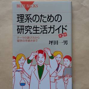 【即決・送料込】理系のための研究生活ガイド テーマの選び方から留学の手続きまで 第2版 ブルーバックス 坪田一男