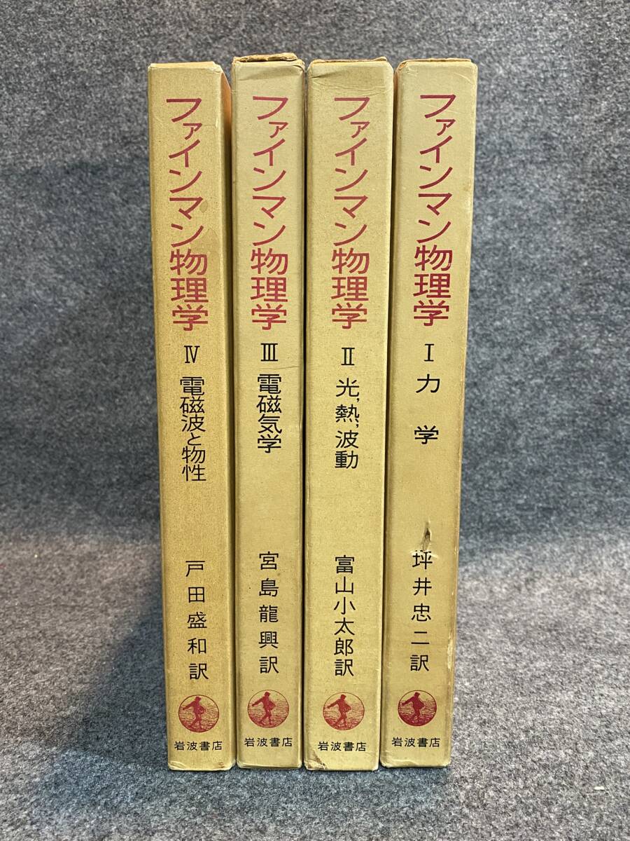 2025年最新】Yahoo!オークション -ファインマン物理学の中古品 2025年最新】Yahoo!オークション -ファインマン物理学の中古品