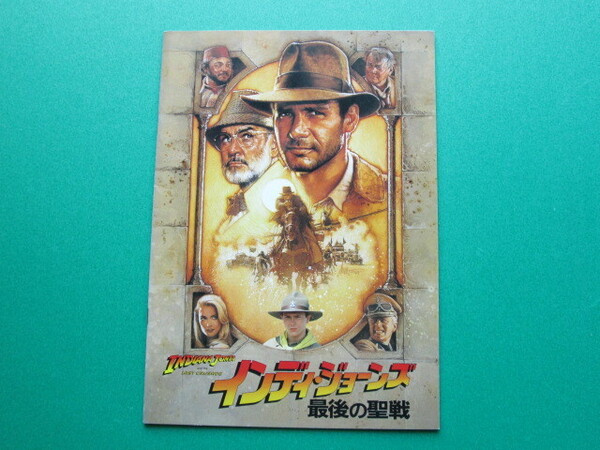 映画パンフレット インディ・ジョーンズ『 最後の聖戦』