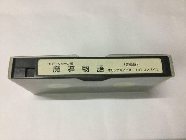 セガサターン版 魔導物語 オリジナルビデオ 非売品 VHS 【送料無料】