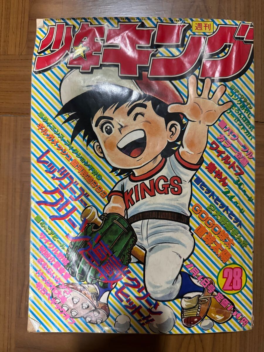 週刊少年キング◇1977年5月9日号◇No.20◇呪凶介◇GOGO球太