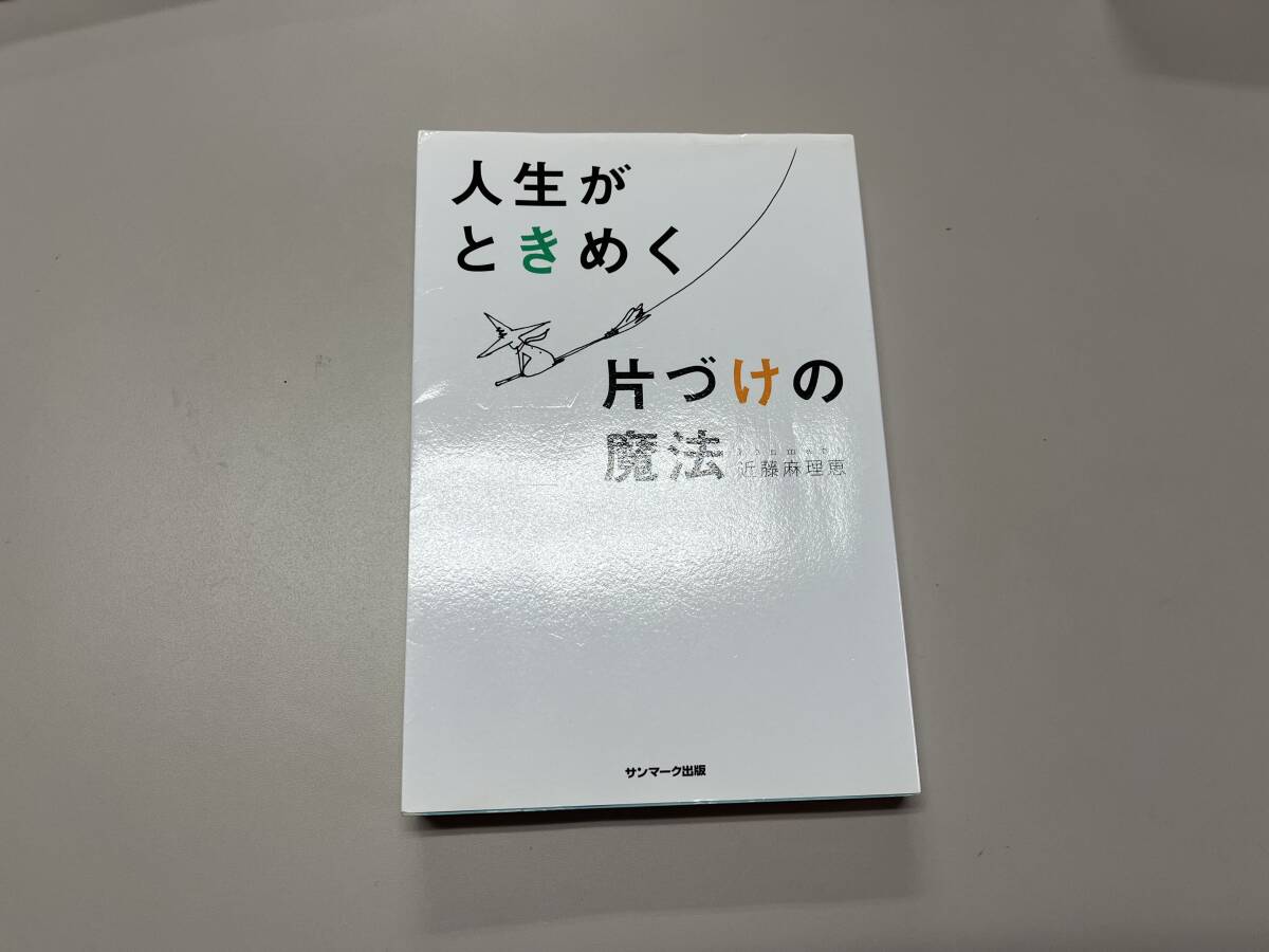 人生がときめく 片づけの魔法 近藤 麻理恵 断捨離 収納