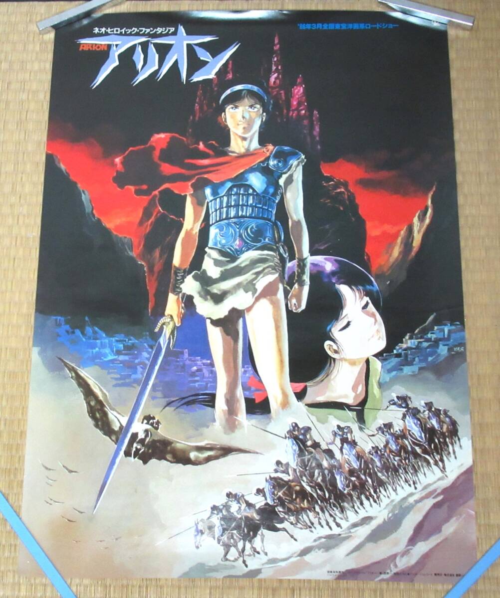 Yahoo!オークション -「アリオン」(ポスター) (印刷物)の落札