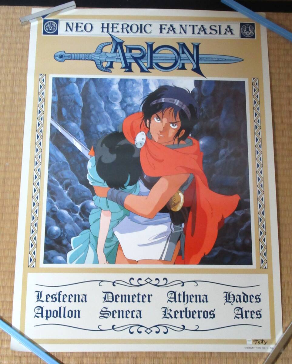 アリオン B2 ポスターARION ネオ・ヒロイック・ファンタジア