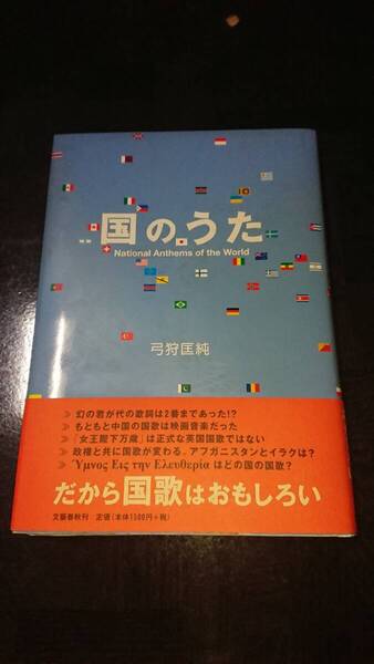 ◯送料込 国のうた 弓狩匡純 文藝春秋 国歌 本 ブック◯