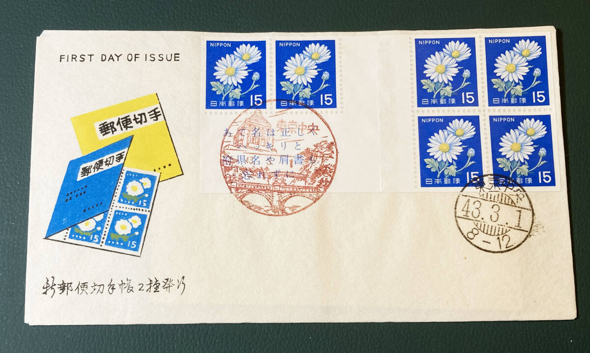 最新のデザイン 初日カバー 10種 菊切手 切手帳 （2025年最新】Yahoo コレクション
