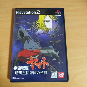 PS2宇宙戦艦ヤマト暗黒星団帝国の逆襲初回限定版.設定資料集付き