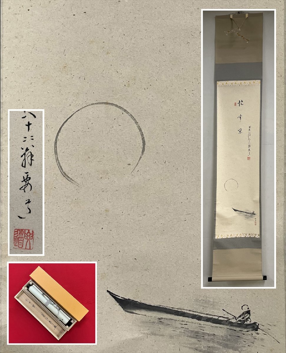 2025年最新】Yahoo!オークション -掛軸 大徳寺 雪尾の中古品