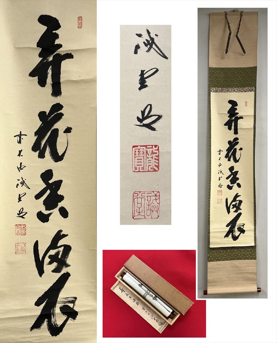 2025年最新】Yahoo!オークション -掛軸 大徳寺 藤井(美術品)の 2025年最新】Yahoo!オークション -掛軸 大徳寺 藤井(美術品)の