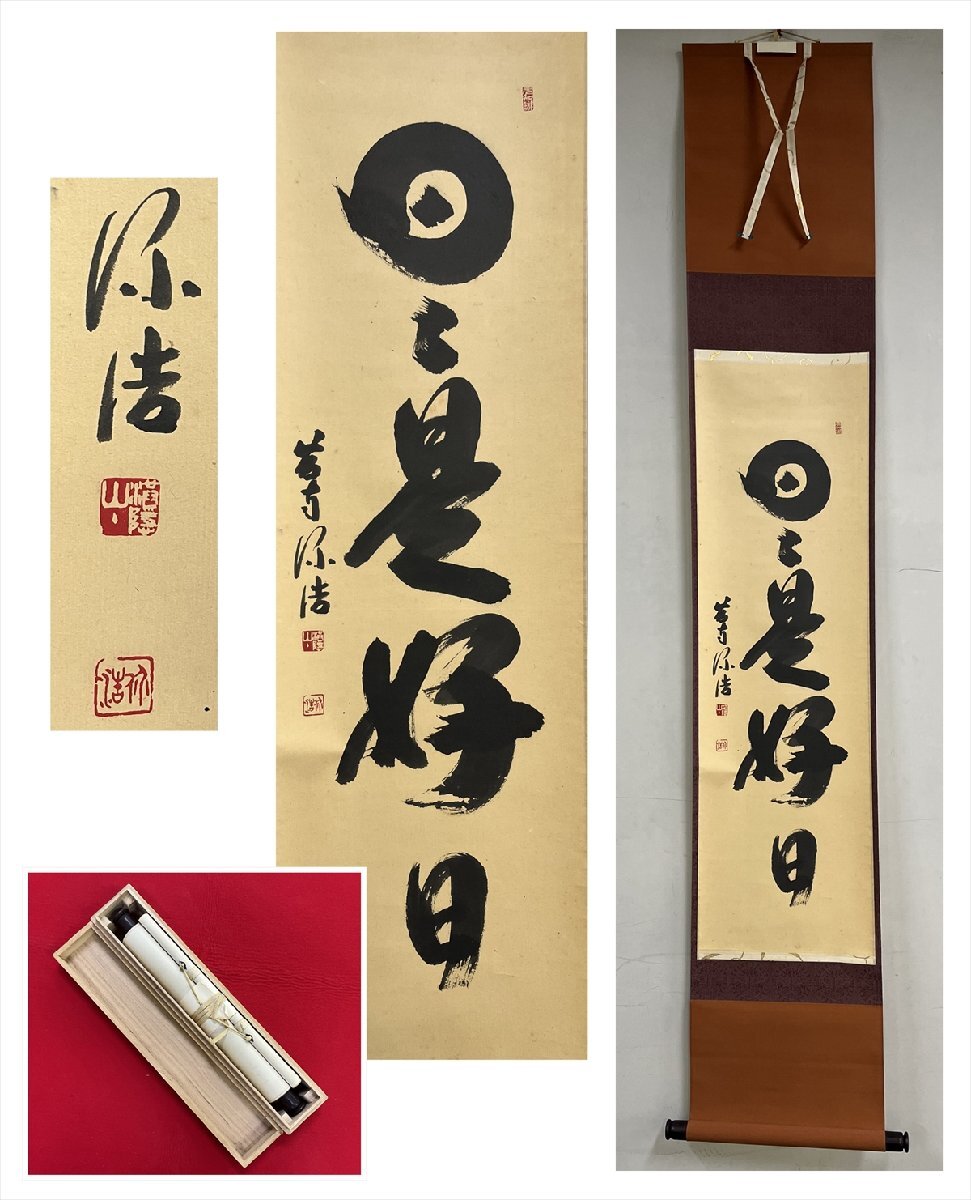 2025年最新】Yahoo!オークション -掛け軸 日々是好日(書)の中古