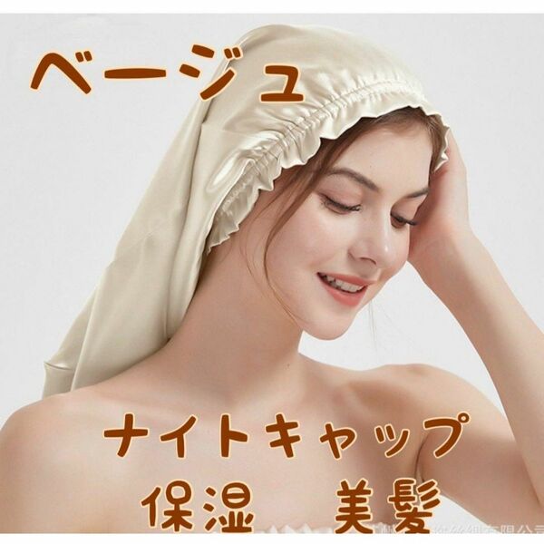 ナイトキャップ ロング 髪質 ベージュ ヘアケア