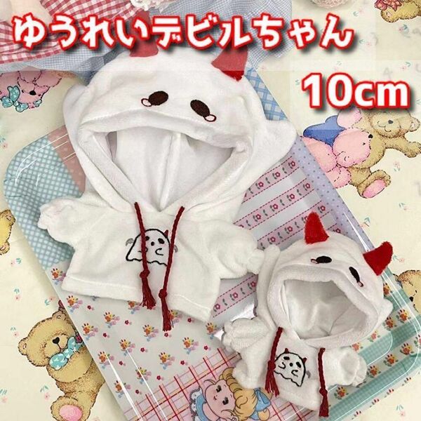 おばけ 10cm 白 ぬい服 推し活 お揃い オタ活 デビル イベント