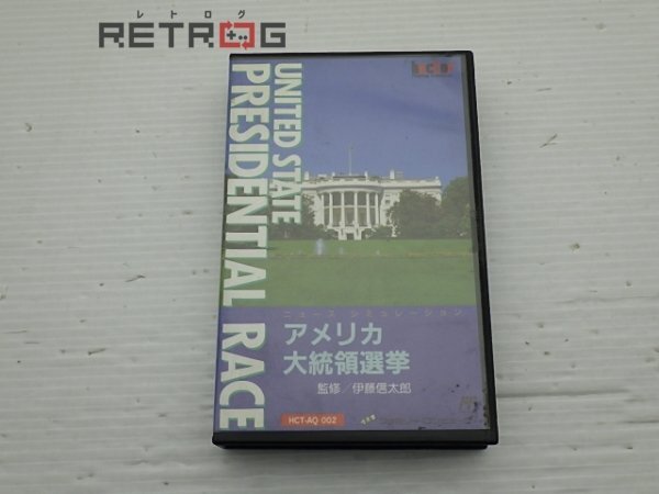 Yahoo!オークション -「アメリカ大統領選挙」(ゲーム) の落札 Yahoo!オークション -「アメリカ大統領選挙」(ゲーム) の落札