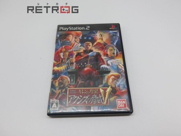 Yahoo!オークション -「ギレンの野望 アクシズの脅威v ps2 Yahoo!オークション -「ギレンの野望 アクシズの脅威v ps2
