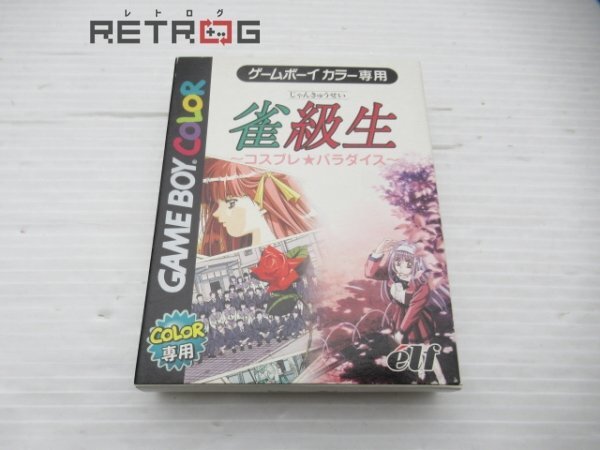 2025年最新】雀級生 コスプレ☆パラダイス ゲームボーイの人気