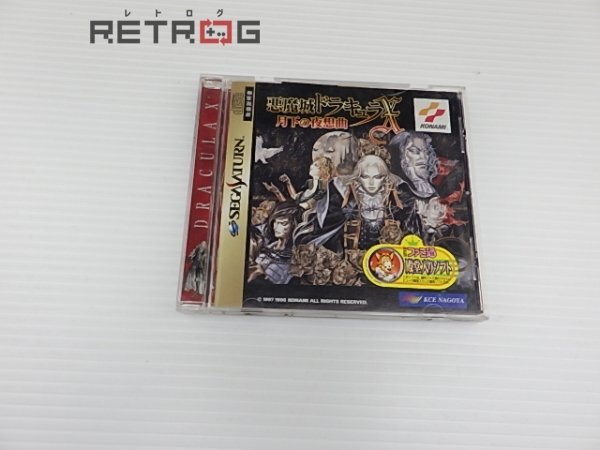 Yahoo!オークション -「悪魔城ドラキュラx (ss サターン)」(セガ Yahoo!オークション -「悪魔城ドラキュラx (ss サターン)」(セガ