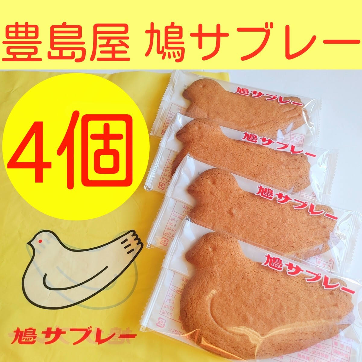2025年最新】Yahoo!オークション -豊島屋 鳩サブレの中古品 2025年最新】Yahoo!オークション -豊島屋 鳩サブレの中古品