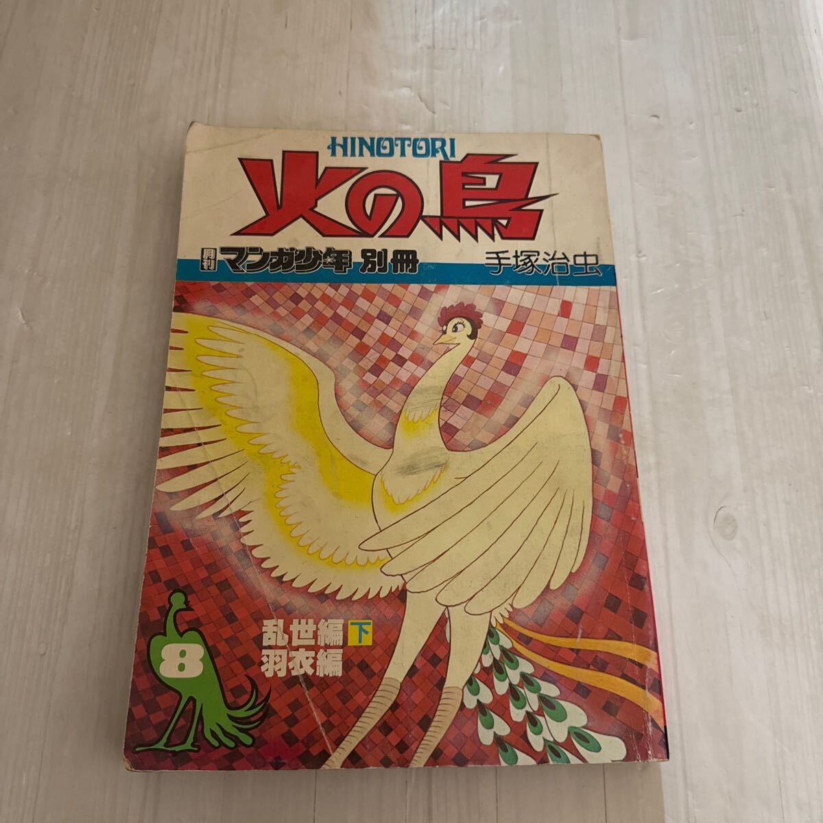 Yahoo!オークション -「火の鳥 手塚治虫」(雑誌) の落札相場 Yahoo!オークション -「火の鳥 手塚治虫」(雑誌) の落札相場