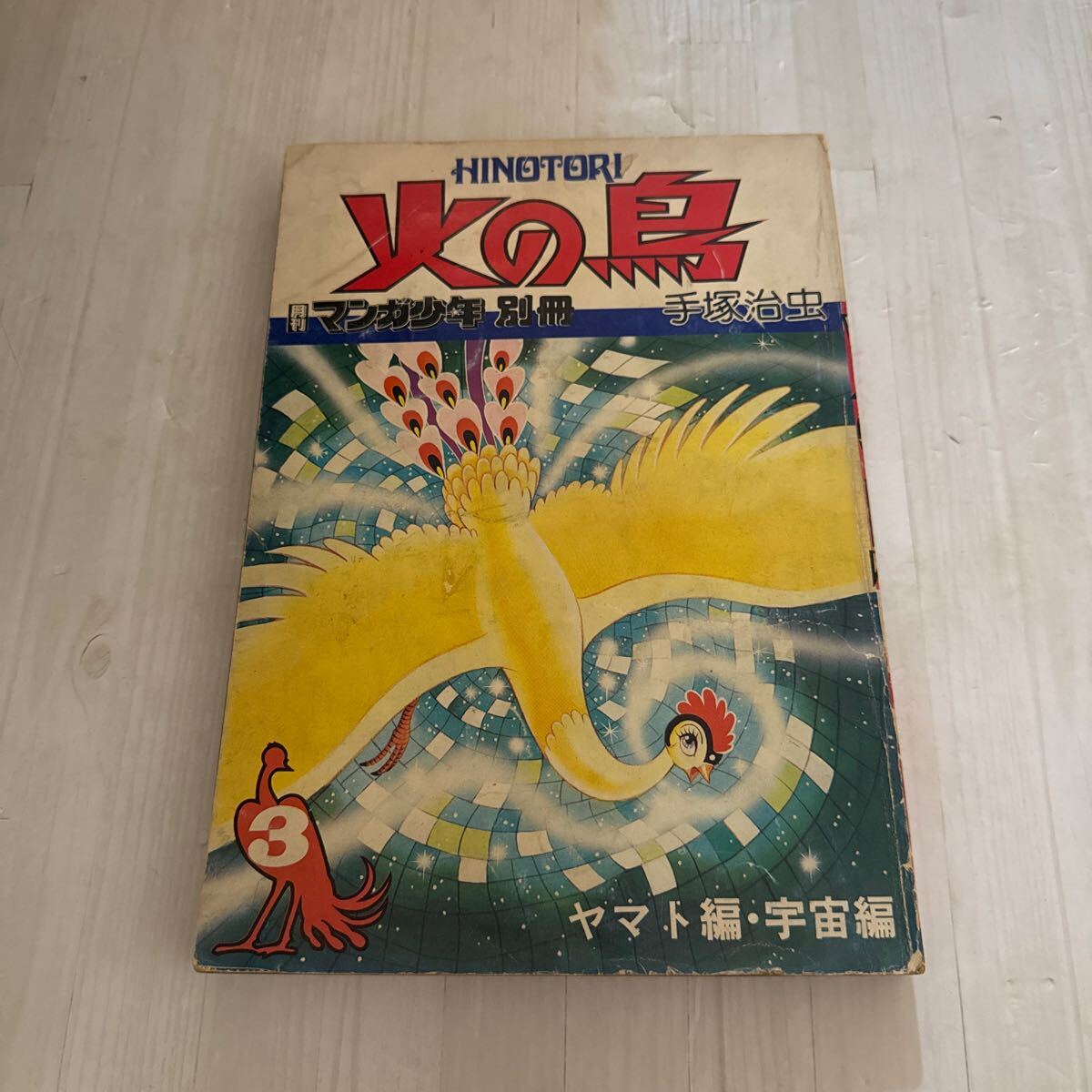 Yahoo!オークション -「火の鳥 手塚治虫」(雑誌) の落札相場 Yahoo!オークション -「火の鳥 手塚治虫」(雑誌) の落札相場