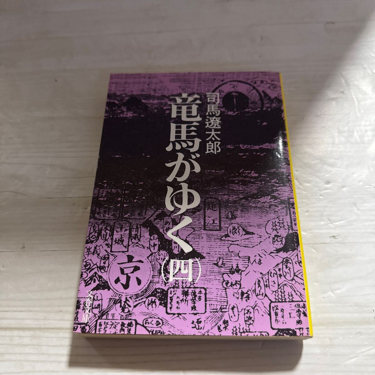 2025年最新】Yahoo!オークション -竜馬がゆくの中古品・新品・未 2025年最新】Yahoo!オークション -竜馬がゆくの中古品・新品・未