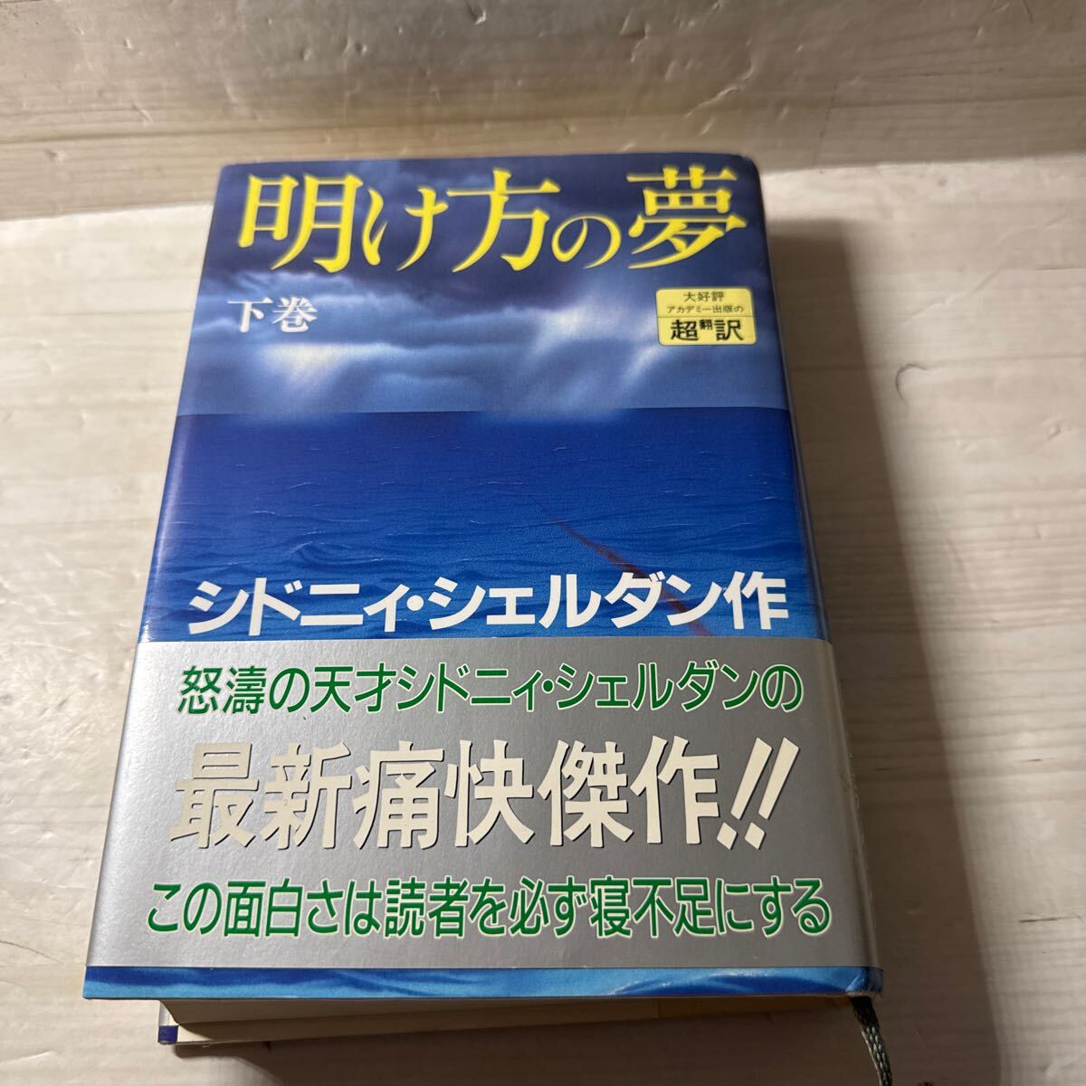 2025年最新】Yahoo!オークション -シドニィシェルダンの中古品
