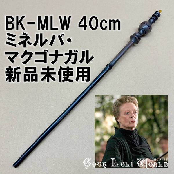 BK-MLW ミネルバ・マクゴナガル先生 ハリーポッター 杖 魔法の杖 鉄芯入り 舞台 ステージ コスプレ イベント ハロウィン 仮装 演劇