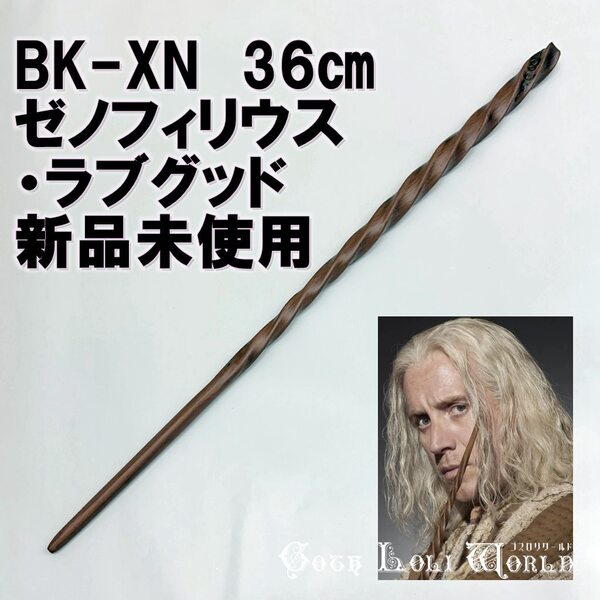 BK-XN ゼノフィリウス・ラブグッド ルーナの父 ハリーポッター 杖 魔法の杖 鉄芯入り 舞台 ステージ コスプレ イベント 仮装 演劇