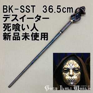 BK-SST デスイーター死喰い人 ハリーポッター 杖 らせん 魔法の杖 鉄芯入り 舞台 ステージ コスプレ イベント ハロウィン 仮装 演劇