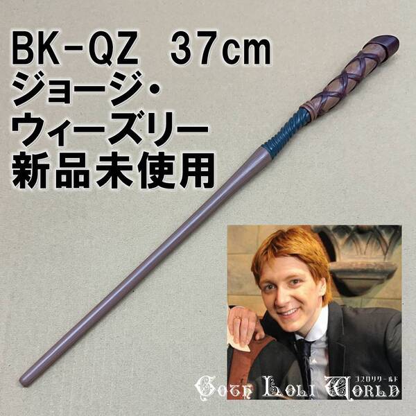 BK-QZ ジョージ・ウィーズリー 不死鳥の騎士団 ハリーポッター 杖 魔法の杖 鉄芯入り 舞台 ステージ コスプレ イベント 仮装 演劇
