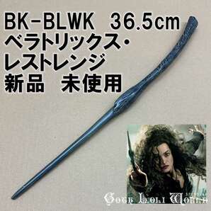 BK-BLWK ベラトリックス・レストレンジ 死喰い人 ハリーポッター 杖 魔法の杖 鉄芯入り 舞台 ステージ コスプレ イベント 仮装 演劇