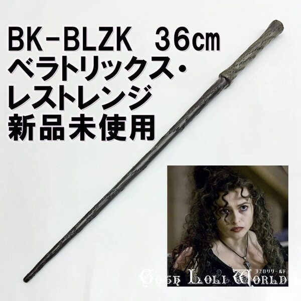 BK-BLZK ベラトリックス・レストレンジ 死喰い人 ハリーポッター 杖 魔法の杖 鉄芯入り 舞台 ステージ コスプレ イベント 仮装 演劇