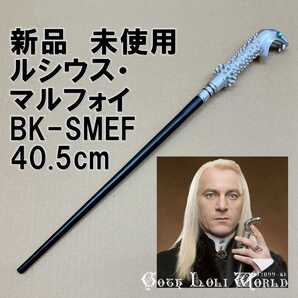 BK-SMEF ルシウス・マルフォイ ドラコの父 ハリーポッター 杖 魔法の杖 鉄芯入り 舞台 ステージ コスプレ イベント ハロウィン 仮装 演劇