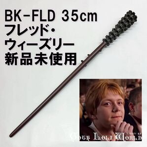 BK-FLD フレッド・ウィーズリー 破れぬ誓い ハリーポッター 杖 魔法の杖 鉄芯入り 舞台 ステージ コスプレ イベント ハロウィン 仮装 演劇