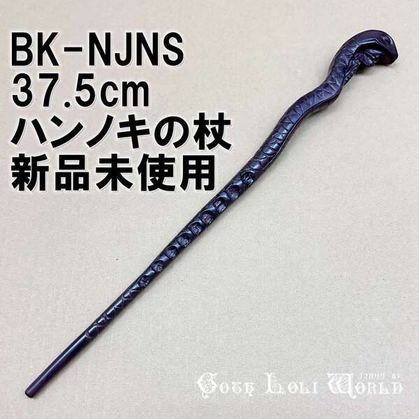 BK-NJNS オリバンダーの店 ハンノキ ハリーポッター 杖 魔法の杖 鉄芯入り 舞台 ステージ コスプレ イベント ハロウィン 仮装 演劇