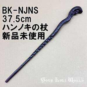 BK-NJNS オリバンダーの店 ハンノキ ハリーポッター 杖 魔法の杖 鉄芯入り 舞台 ステージ コスプレ イベント ハロウィン 仮装 演劇