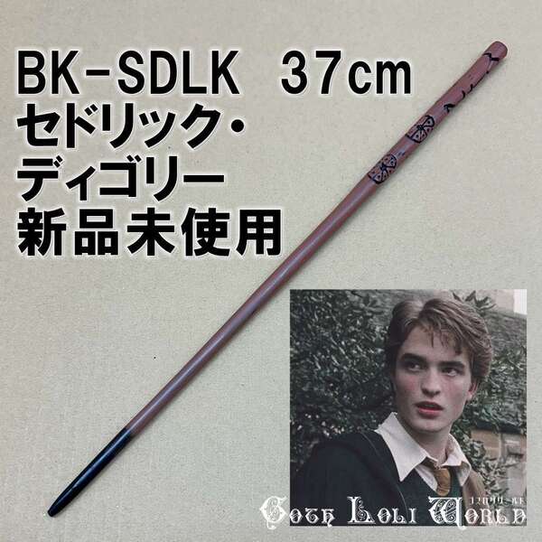 BK-SDLK セドリック・ディゴリー ハッフルパフ ハリーポッター 杖 魔法の杖 鉄芯入り 舞台 ステージ コスプレ イベント 仮装 演劇