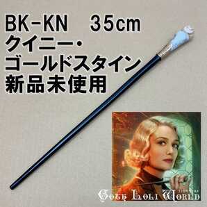 BK-KN クイニー・ゴールドスタイン パクワジ寮 ハリーポッター 杖 魔法の杖 鉄芯入り 舞台 ステージ コスプレ イベント 仮装 演劇