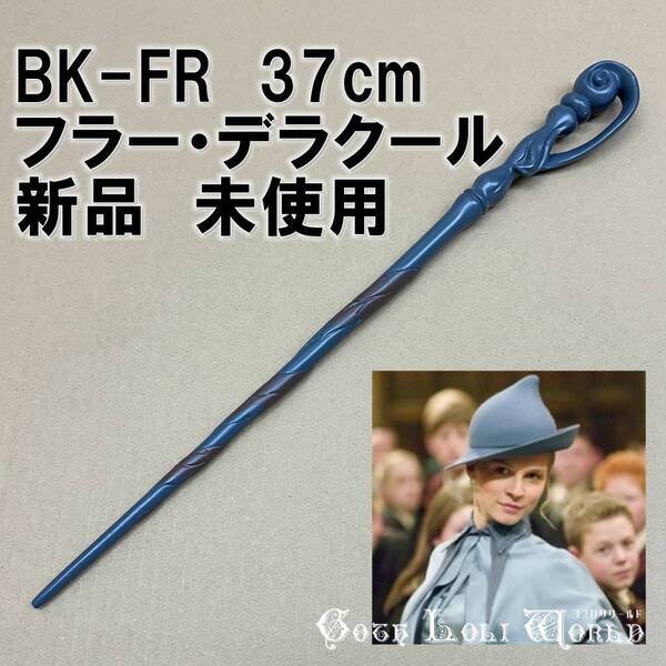 BK-FR フラー・デラクール 不死鳥の騎士団 ハリーポッター 杖 魔法の杖 鉄芯入り 舞台 ステージ コスプレ イベント ハロウィン 仮装 演劇