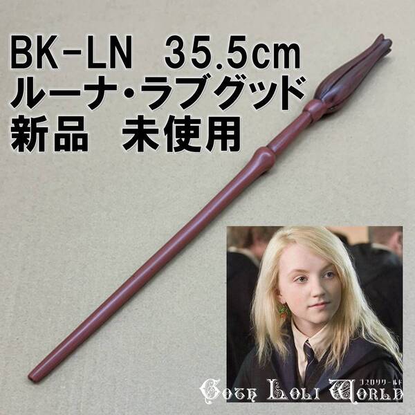 BK-LN ルーナ・ラブグッド ダンブルドア軍団 ハリーポッター 杖 魔法の杖 鉄芯入り 舞台 ステージ コスプレ イベント ハロウィン 仮装 演劇