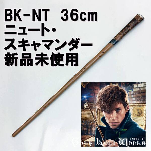 BK-NT ニュート・スキャマンダー ファンタスティック・ビースト 魔法の杖 鉄芯入り 舞台 ステージ コスプレ イベント 仮装 演劇