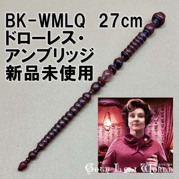 BK-WMLQ ドローレス・アンブリッジ 次官・教授 ハリーポッター 杖 魔法の杖 鉄芯入り 舞台 ステージ コスプレ イベント 仮装 演劇