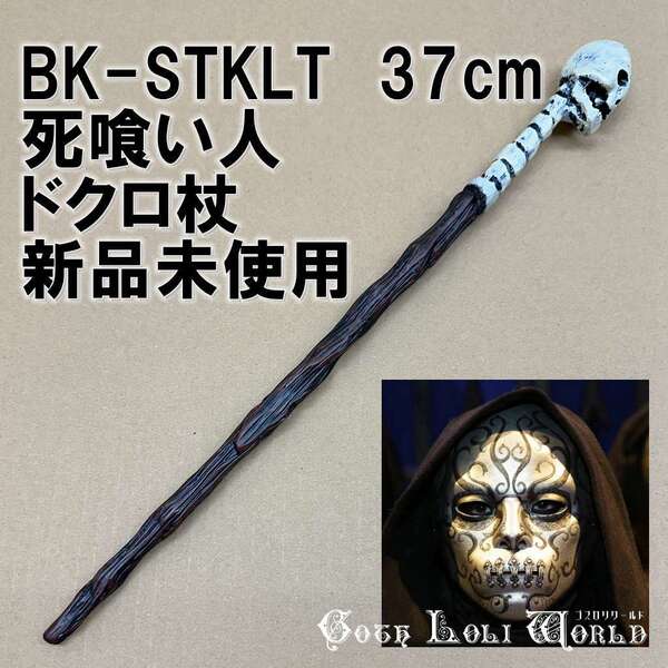 BK-SSTKLT デスイーター死喰い人 ハリーポッター 杖 ドクロ 魔法の杖 鉄芯入り 舞台 ステージ コスプレ イベント ハロウィン 仮装 演劇